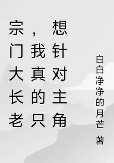 宗門大長老，我真的只想針對主角 封面