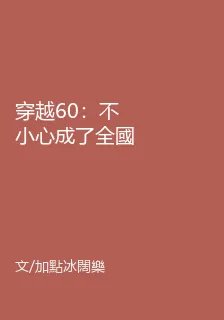穿越60：不小心成了全國紫微星 封面