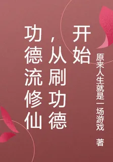 功德流修仙，從刷功德開始 封面
