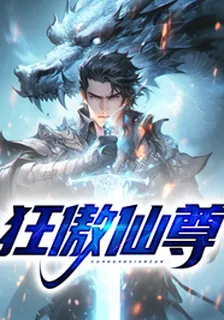 狂傲仙尊 封面