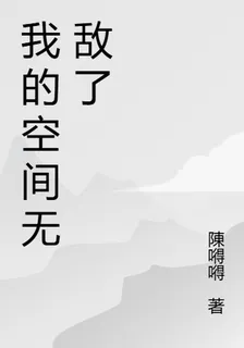 我在空間無敵了 封面