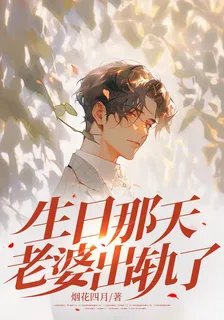 生日那天老婆出軌了 封面