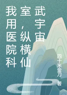 我用醫院科室，縱橫仙武宇宙 封面