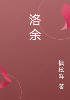 洛餘 封面