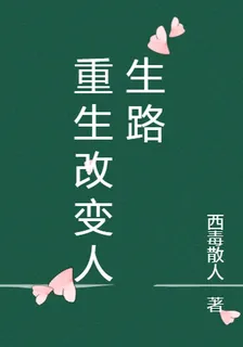 重生改變人生路 封面