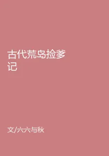 古代荒島撿爹記 封面