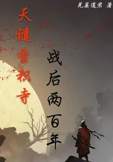 天譴香積寺，戰後兩百年 封面