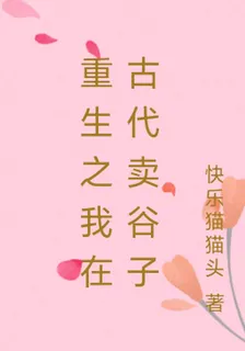 重生之我在古代賣穀子 封面