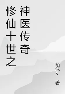修仙十世之神醫傳奇 封面