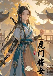 虎門將女 封面