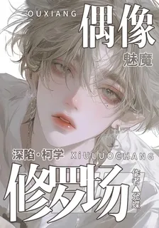 【名柯】魅魔偶像深陷柯學修羅場 封面