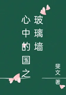心中的國之玻璃牆 封面