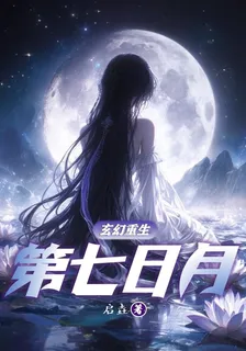 第七日月 封面