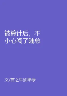 被算計後，不小心闖了陸總房間 封面