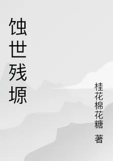 蝕世殘塬 封面