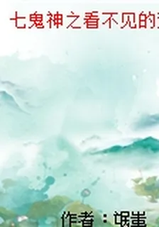 七鬼神之看不見的雙眸 封面