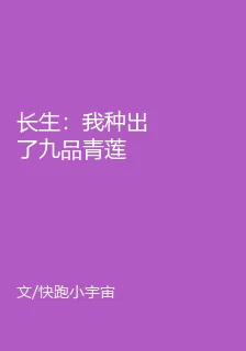 長生：我種出了九品青蓮 封面