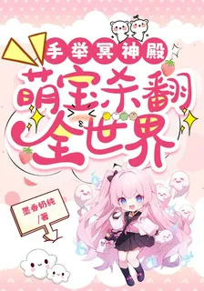 手舉冥神殿，萌寶殺翻全世界！ 封面