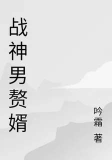 戰神男贅婿 封面