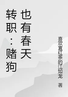 轉職：賭狗也有春天 封面