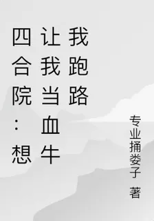 四合院：想讓我當血牛我跑路 封面