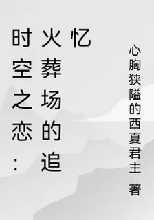 時空之戀：火葬場的追憶 封面
