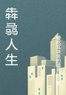 犇驫人生 封面