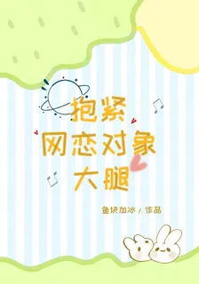 抱緊網戀對象大腿 封面