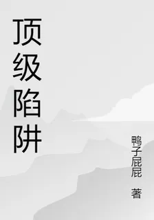 頂級陷阱 封面