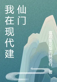 我在現代建仙門 封面
