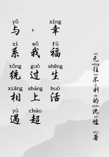 與系統相遇，我過上超幸福生活 封面