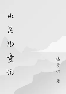 山區兒童記 封面
