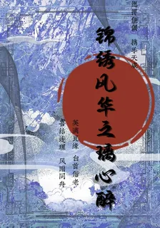 錦繡風華之璃心醉 封面