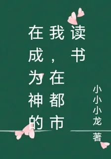 在成爲神的我，在都市讀書 封面
