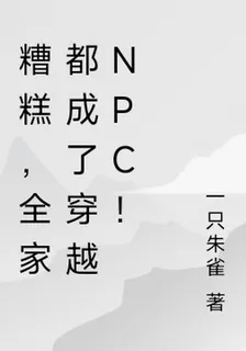 糟糕，全家都成了穿越npc！ 封面