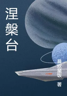 涅槃臺 封面