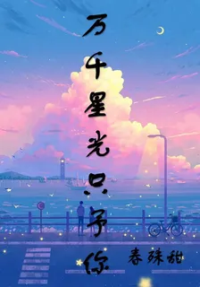 萬千星光只予你 封面