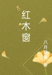 紅木窗 封面