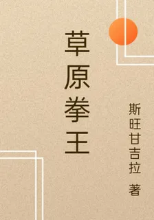 草原拳王 封面