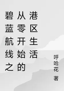 碧藍航線之從零開始的港區生活 封面