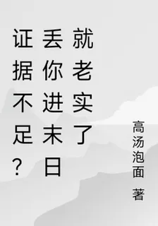 證據不足？丟你進末日就老實了 封面
