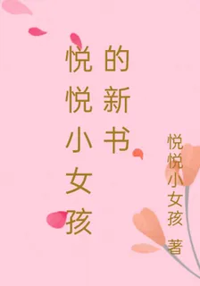 悅悅小女孩的新書 封面