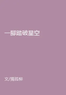 一腳踏破星空 封面