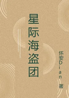 星際海盜團 封面