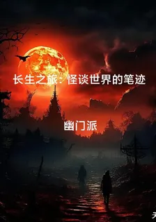 長生之旅：怪談世界的筆跡 封面