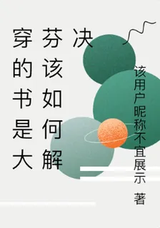 穿的書是大芬該如何解決 封面