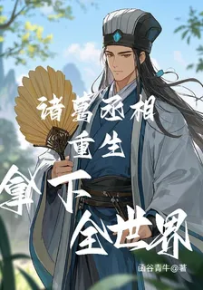 諸葛丞相重生拿下全世界 封面