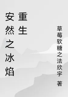 安然之冰焰重生 封面