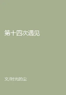 第十四次遇見 封面