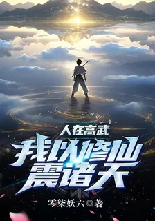 人在高武，我以修仙震諸天 封面